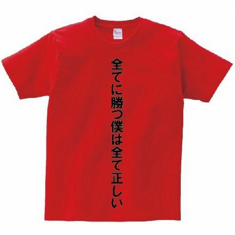 全てに勝つ僕は全て正しい アニ名言tシャツ アニメ 黒子のバスケ 通販 Lineポイント最大0 5 Get Lineショッピング