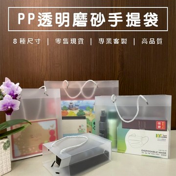 PP磨砂透明袋 (10種尺寸) 客製化 手提袋 網紅袋 文青風 購物袋 環保袋 飲料袋 禮品袋【塔克】