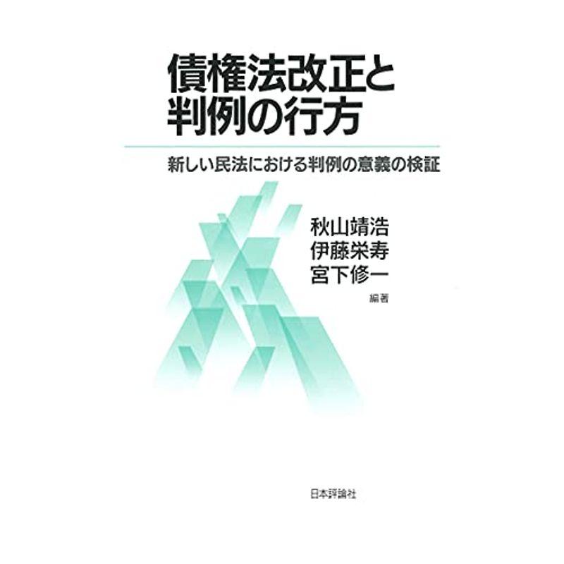 債権法改正と判例の行方---新しい民法における判例の意義の検証