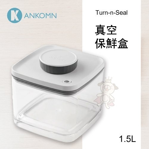 King Ankomn Turn N Seal 真空保鮮盒1 5l 盒密封保鮮盒飼料桶 Yahoo奇摩超級商城 Line購物