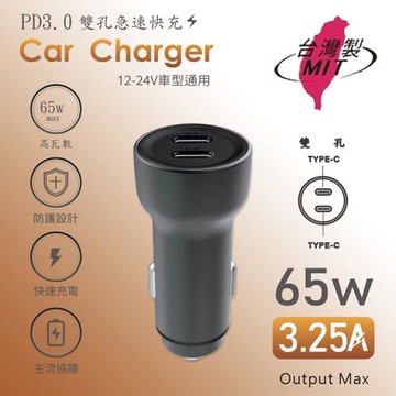 MCK 台灣製造 65W 雙孔PD Type-C 快速車充/雙孔車用充電器(雙孔Type-C)