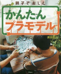 親子で楽しむかんたんプラモデル [本]