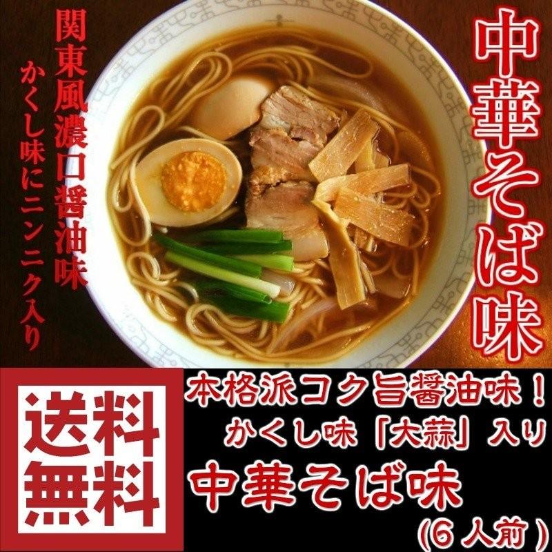 醤油ラーメン　お取り寄せ　中華そば味　関東風濃口しょうゆラーメン　6人前セット　かくし味　大蒜風味　本格派スープ　保存食お試しグルメ