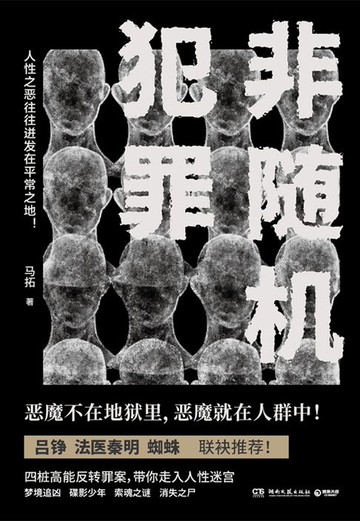 【電子書】非随机犯罪