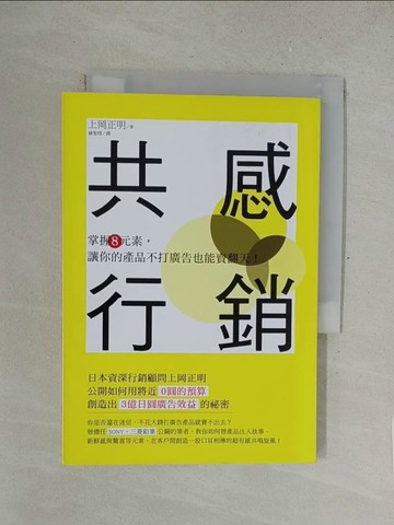 【書寶二手書T1／行銷_SOW】共感行銷：掌握8元素，讓你的產品不打廣告也能賣翻天_上岡正明,  蘇聖翔