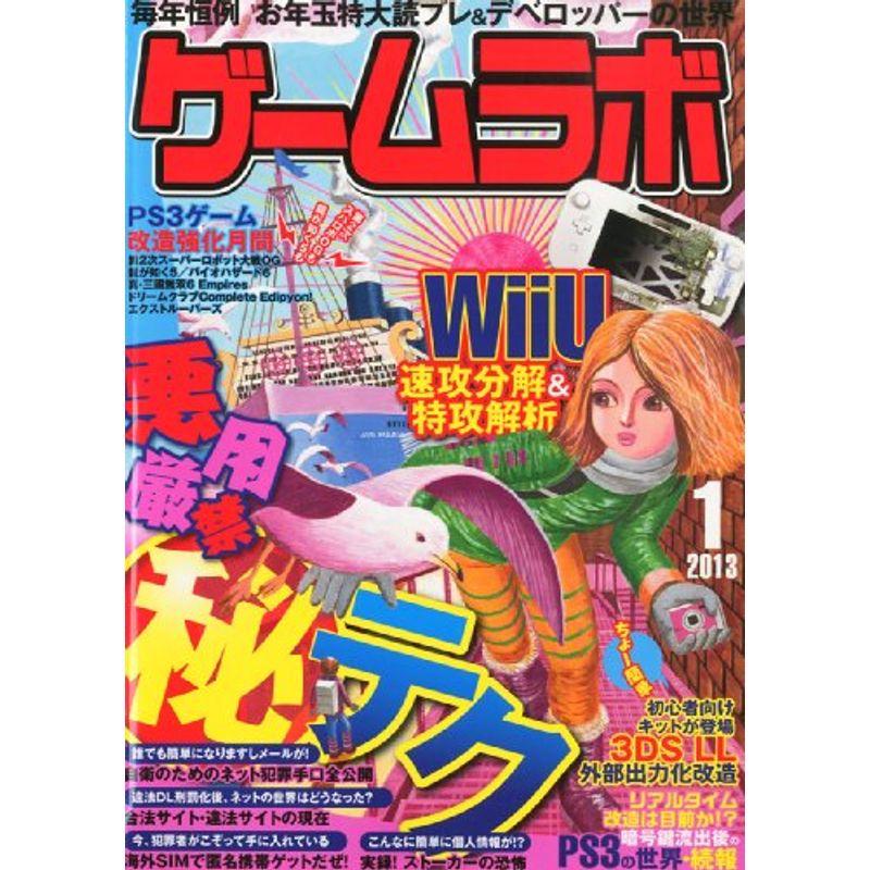 ゲームラボ 2013年 01月号 雑誌