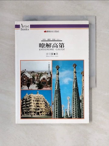 【書寶二手書T1／旅遊_X5R】瞭解高第_徐芬蘭