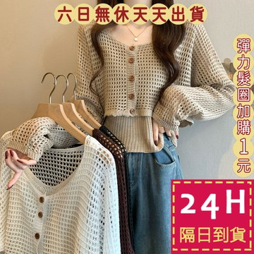 【臺灣現貨馬上出貨】隔日到貨 女裝 罩衫 上衣 【套裝】 鏤空針織 短上衣 吊帶上衣 透氣罩衫JR0329【現貨24H】