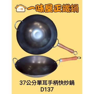 大火開鍋後寄出，可超取，山東炒菜鍋系列34cm~43cm各種尺寸全部鍋型，一味屋正鐵鍋