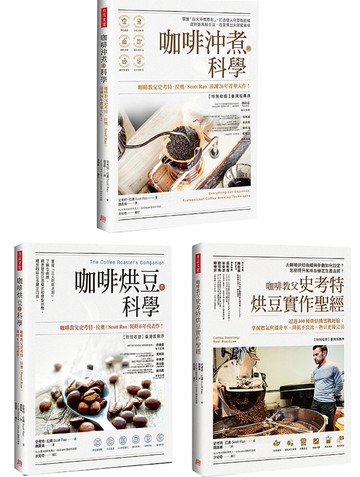 【全球咖啡教父權威著作套組】（共三冊）：《咖啡沖煮的科學》＋《咖啡烘豆的科學》＋《咖啡教父史考特烘豆實作聖經》