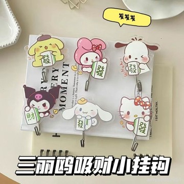 【台灣-出貨】🚀 三麗鷗發財掛鉤可愛庫洛米學生宿舍客廳黏貼式無痕免打孔浴室掛鉤