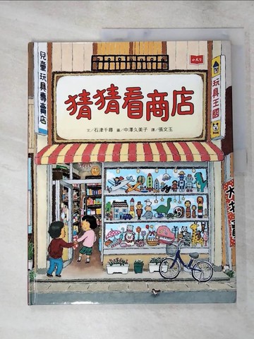 【書寶二手書T7／少年童書_I4R】猜猜看商店_石津千尋,  張文玉