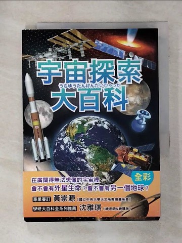 【書寶二手書T2／少年童書_AH6】宇宙探索大百科：太陽發光發熱的原因X外星生命真實存在的理由X不可思議的黑洞與暗物質；充滿謎團、大到無法想像的宇宙裡還有些什麼？_縣秀彥, 黃經良