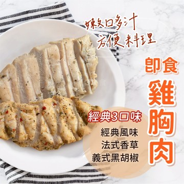 【愛美食】低溫烹煮舒肥雞胸肉 義式黑胡椒/經典風味/法式香草100g/包🈵️799元冷凍超取免運費⛔限重8kg #健康餐