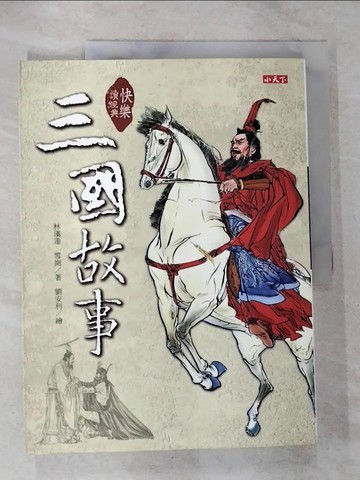 【書寶二手書T5／兒童文學_T51】快樂讀經典-三國故事_林漢達