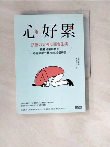 【書寶二手書T1／勵志_WUW】心好累-抗壓力太強反而會生病，精神科醫師教你不再被壓力擊垮的30個練習_陳嬿伊