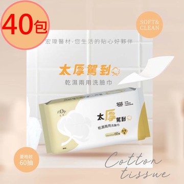 【宏瑋】乾濕兩用洗臉巾(皇家款-菱格紋)60抽x40包(1箱)