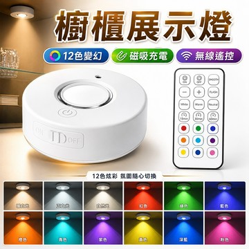 現貨✨磁吸遙控 可定時 展示燈 櫥櫃燈 貓眼燈 櫃燈 公仔燈 充電 聚光燈 投射燈 氣氛燈 裝飾燈 吸頂燈 打光燈