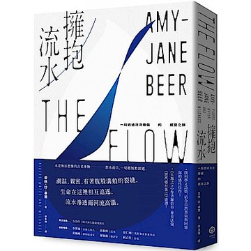 擁抱流水【城邦讀書花園】