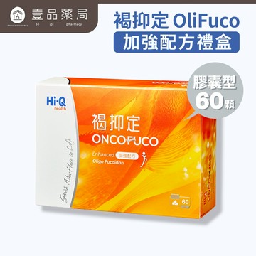 【褐抑定】OliFuco加強配方膠囊 60顆/盒 褐藻醣膠 HiQ中華海洋生技 褐抑定膠囊 褐藻醣膠膠囊【壹品藥局】