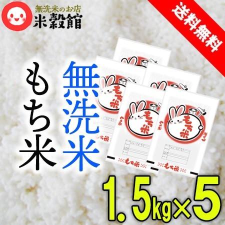 もち米5升 7.5kg (1.5kg×5) 約5升 無洗米 送料無料