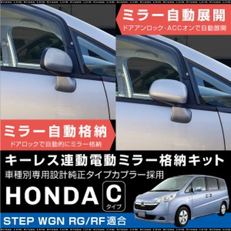 送料無料 ステップワゴン Rg Rf ドアミラー 自動格納キット キーレス連動 電動ミラー 自動開閉 電動格納 サイドミラー s 通販 Lineポイント最大1 0 Get Lineショッピング