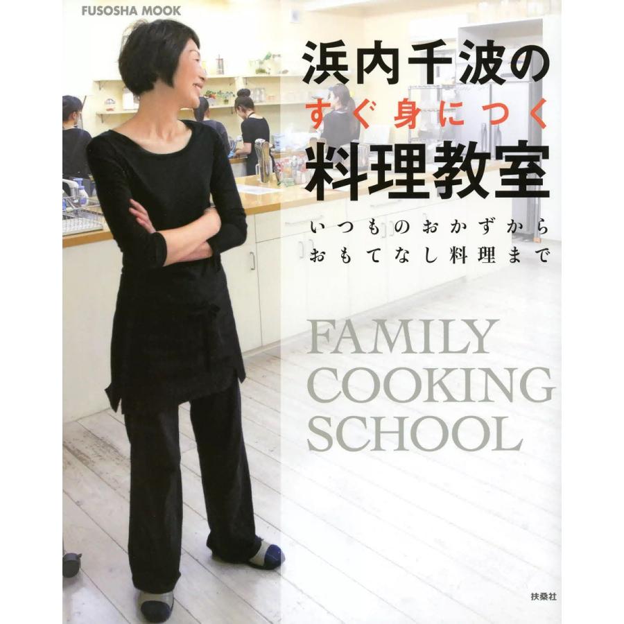 浜内千波のすぐ身につく料理教室 いつものおかずからおもてなし料理まで FAMILY COOKING SCHOOL