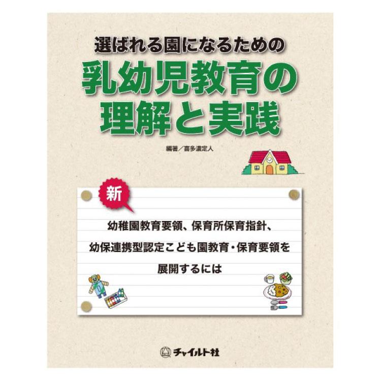 選ばれる園になるための乳幼児教育の理解と実践