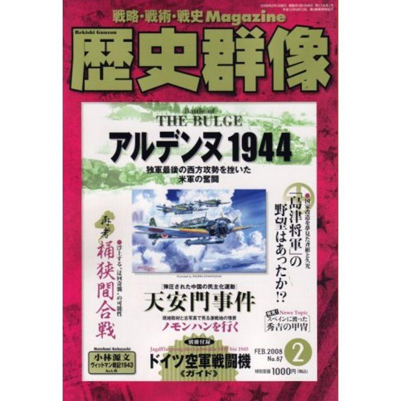 歴史群像 2008年 02月号 雑誌