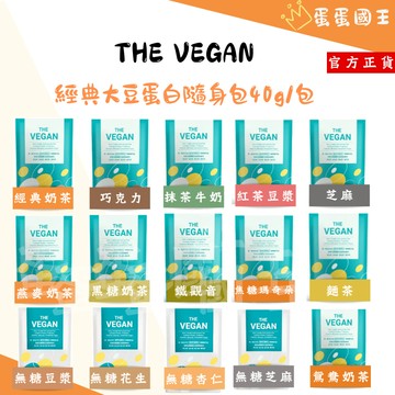 🌿 THE VEGAN 樂維根 🌿 純素植物性優蛋白 40g 乳清蛋白 蛋白粉 代餐 蛋白飲 植物蛋白 素食蛋白