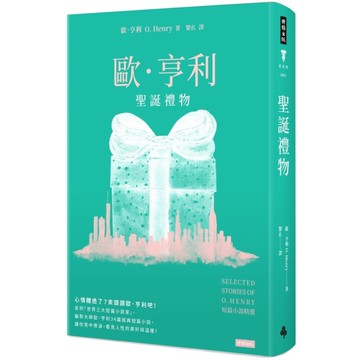 聖誕禮物：歐．亨利短篇小說精選(精裝版)