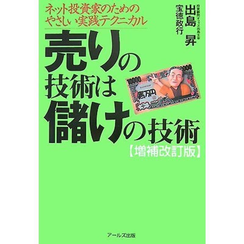 ネット投資家のためのやさしい実践テクニカル 売りの技術は儲けの技術増補改訂版