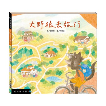 【愛智繪本館】大野狼去旅行(精裝本內附影音資源)