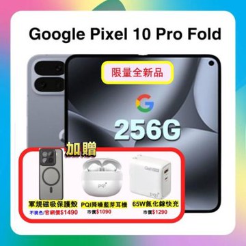 【贈軍規磁吸殼+65W快充頭+藍芽耳機】Google Pixel 10 Pro Fold (16G/256G)旗艦摺疊手機
