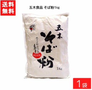 送料無料 五木食品 そば粉 1kg×1袋