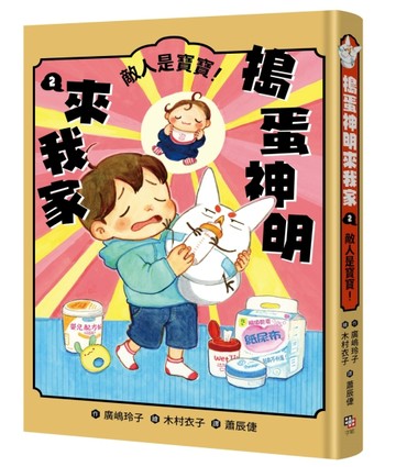 搗蛋神明來我家（2）：敵人是寶寶！[二手書_全新]