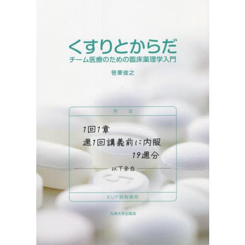 くすりとからだ チーム医療のための臨床薬理学入門