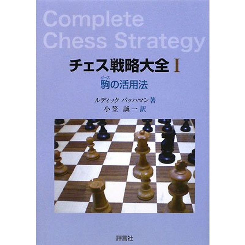 チェス戦略大全〈1〉駒(ピース)の活用法