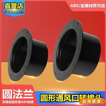 【台灣發貨】新風係統ABS圓接頭f法蘭風機進出風口法蘭圓口配件75/100/150/200 GJGK