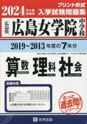 ’24 広島女学院中学校 算数・理科・社 [本]