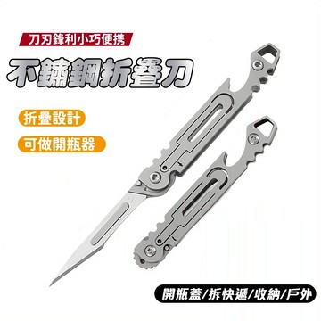 【Hao Teng】便攜式迷你小刀 不銹鋼多功能開瓶蓋美工刀 拆快遞鑰匙扣小美工刀 隨身攜帶美工刀 可摺疊美工刀