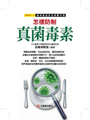 怎樣防制真菌毒素~確保食品安全教戰手冊[二手書_良好]
