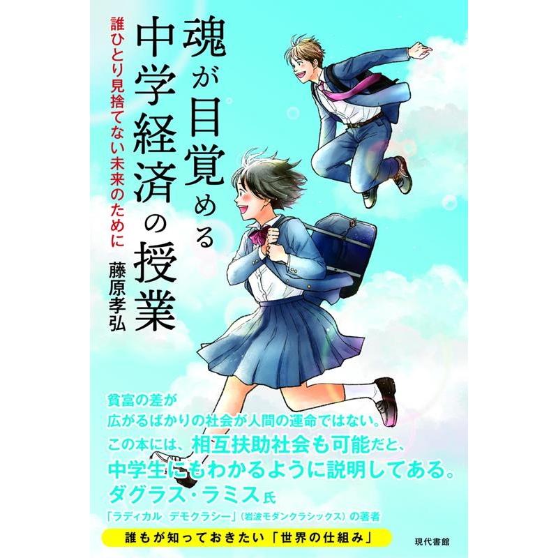 魂が目覚める中学経済の授業 誰ひとり見捨てない未来のために