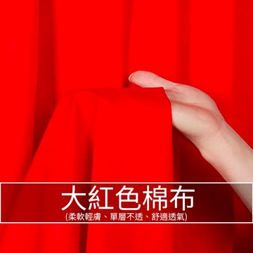 【永樂2048】大紅純棉紅布 佛布喜事結婚紅布 剪彩中國風抓周開業紅色 純棉布料