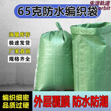 【加厚防水】編織袋 打包袋 快遞袋 搬家袋 垃圾袋 蛇皮袋 覆膜防潮 建築裝修專用 大容量耐磨 物流倉儲批發