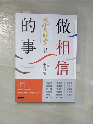 【書寶二手書T8／勵志_S6N】大雲時堂：做相信的事_李四端, 台灣優視媒體