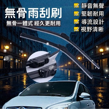 台灣出貨~汽車雨刷 靜音雨刷 無骨雨刷 天然橡膠 清晰耐用 通用型雨刷 汽車前擋雨刷 高品質防水密封雨刷 靜音無痕雨刷