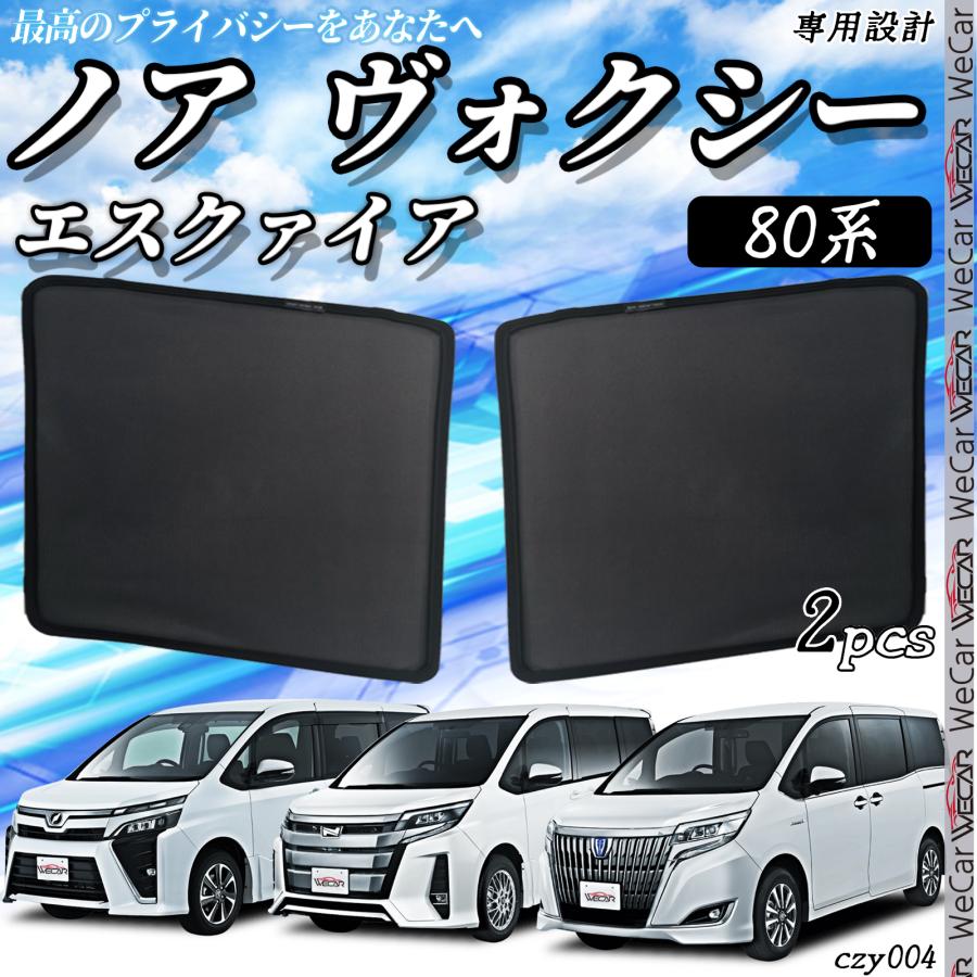 「美品」80系ノア/ヴォクシー/エスクァイア カーテン サンシェード サンシェード 車 ノア ヴォクシー エスクァイア 80系メッシュ