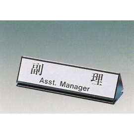 【新潮指示標語系列】KL-200三角桌面鋁座(雙面型)-副理KL-216/個【APP滿額下單10%點數(單一帳號最高5000點)】1/31止