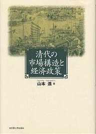 清代の市場構造と経済政策 山本進